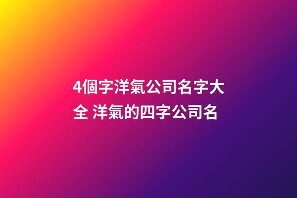 4個字洋氣公司名字大全 洋氣的四字公司名